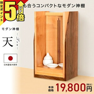 【P5倍★期間限定】神棚 壁掛け モダン神棚 モダン おしゃれ お札 コンパクト シンプル 箱宮 箱型 箱宮神棚 神具 セット 榊 造花 御神札 お札立て 天-ten-