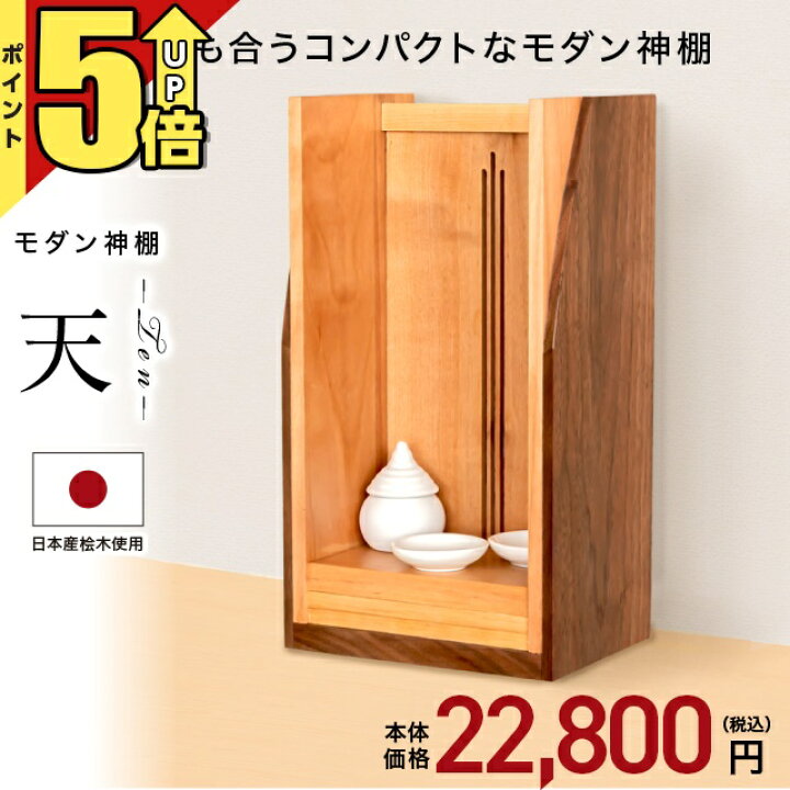 楽天市場】【特別値引】【期間限定☆P5倍】神棚 壁掛け モダン神棚 