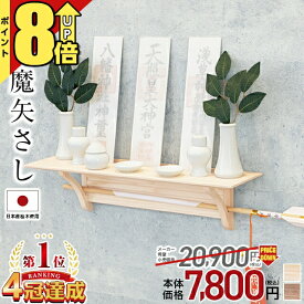 【P8倍+820円割引き★本日最終日】神棚 モダン 壁掛け セット【限定価格20,900円→7,800円 楽天1位】国産桧 神具セット ひのき シンプル 破魔矢 ナチュラル 桧木 桧 モダン神棚 お札立て 神棚セット スタンド 穴あけ不要 破魔矢立て 破魔矢置き コンパクト 破魔矢さし