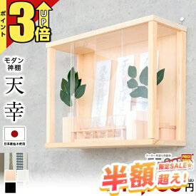 【73％OFF★6/4スタート】神棚 壁掛け モダン セット コンパクト【限定価格55,000円→14,300円】神棚セット インテリア 置き型 日本産桧 穴あけ不要 モダン神棚 高級神棚 おしゃれ 事務所 開業 新築 お札 シンプル ひのき 箱宮 神具 榊 天幸 ホワイト ブラック