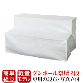 盆棚 布 二段 盆提灯 お盆用品 初盆 新盆 新盆 提灯 新盆 お盆棚 精霊棚 コンパクト お盆用品 お盆 提灯 初盆 初盆飾り 新盆飾り お盆提灯 盆飾り 小型 ミニ 仏壇 小物【ダンボール祭壇 2段 段布+写真立付 W810】