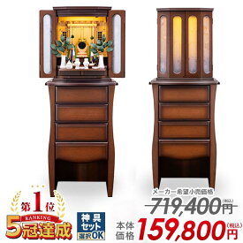 祖霊舎 神徒壇【最安挑戦 719,400円→159,800円】モダン 家具調 北欧風 ウォールナット LED シンプル おしゃれ かわいい 収納 御霊舎 祭壇宮 コンパクト 神道 台付き 床置き ガラス扉 エレガント マンション リビング フローラル 45号
