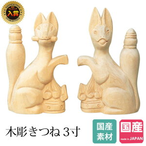 神具 狛犬 彫刻 木彫 きつね 3寸 狐 キツネ 神棚 神具 セット 縁起物 置物 国産 木彫り 稲荷 お守り 三寸 ミニ ギフト プレゼント 2点セット