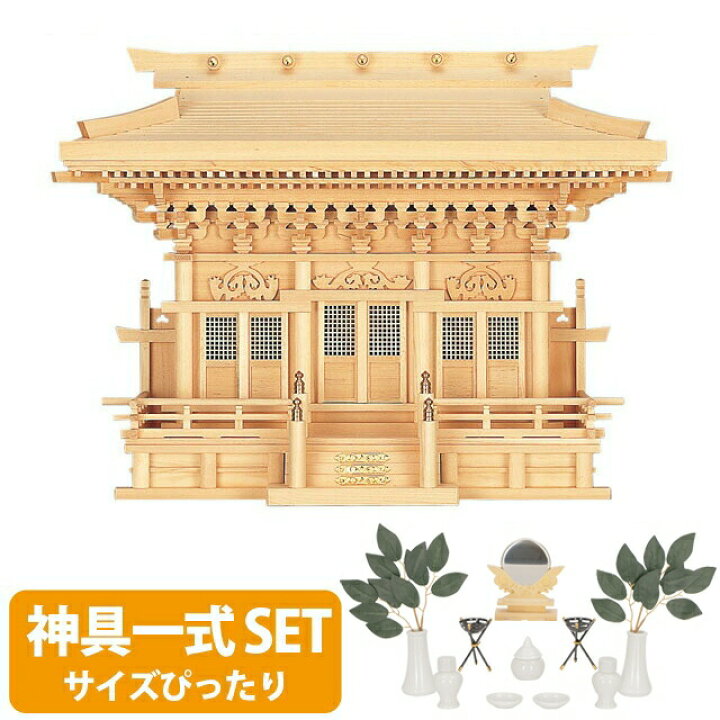 楽天市場】神棚 【神具一式セット】三社神棚 大型高級神棚 木曽ひのき 