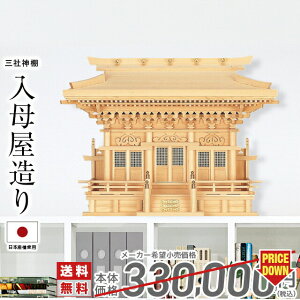 神棚 三社 三社神棚 大型 高級神棚 神棚 木曽ひのき 高級神棚 国産 日本製 三社造り 入母屋造り マス組 三社宮 御神札 内祭 お宮 新築 開店 オフィス 職場 商売繁盛 高殿 56