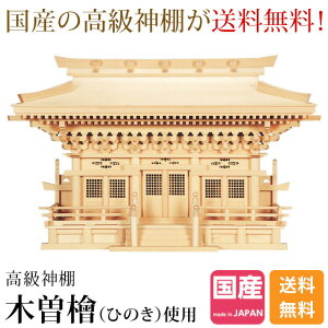 神棚 三社【楽天1位】 日本製 大型高級神棚 木曽ひのき 桧 檜 高級神棚 総国産 入母屋造り マス組 三社宮 オフィス 職場 商売繁盛 新高殿 56B
