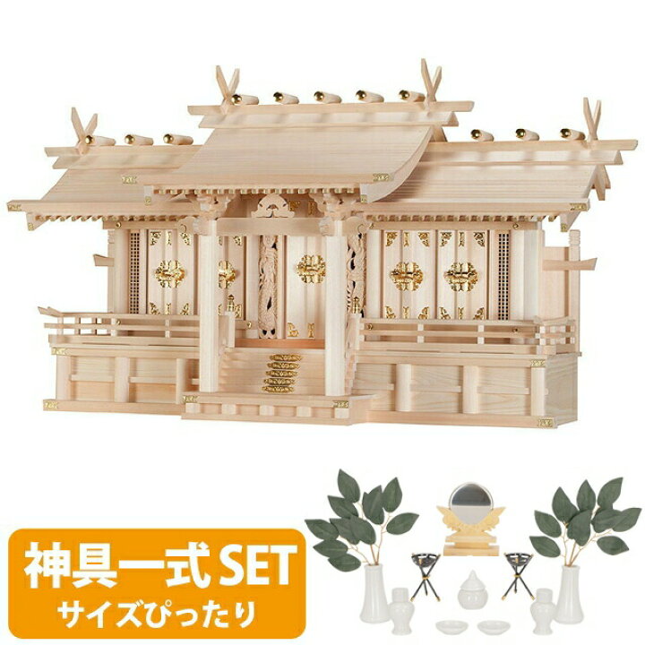 楽天市場】神棚 【神具一式セット】 日本製 五社神棚 大型高級神棚 