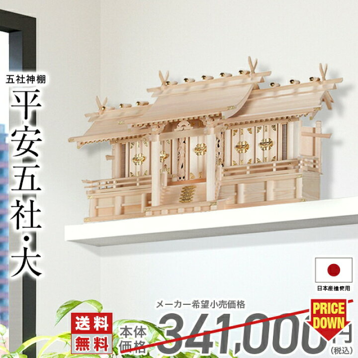 楽天市場】神棚 五社神棚 日本製 大型高級神棚 木曽ひのき 桧 檜 高級  