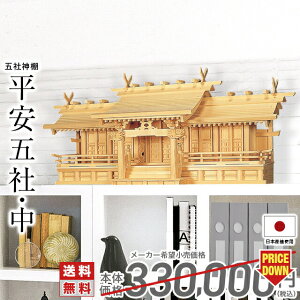 神棚 五社神棚 日本製 大型高級神棚 木曽ひのき 桧 檜 高級神棚 総国産 屋根違い 五社宮 神宮大麻 氏神様 御神札 内祭 お宮 新築 開店 平安五社・中 9