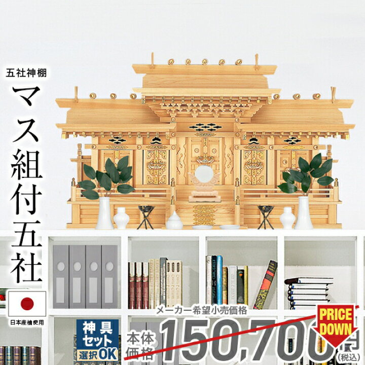 楽天市場】神棚五社 ひのき 高級神棚 国産 日本製 御神札 屋根違い 