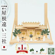 神棚 高級神棚 日本製 国産 三社神棚 三社 伝統神棚 神具セット セット付き 【神具一式セット】 シンプル…
