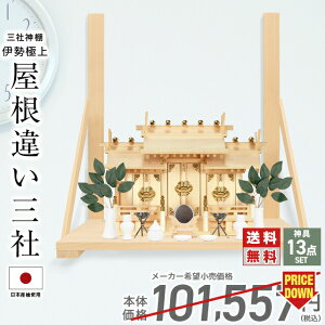 神棚 【神具一式セット】三社神棚 神具 セット ひのき 国産 お供え 屋根違い 三社宮 御神札 お札 シンプル おしゃれ 伊勢極上屋根違い三社 set2 57