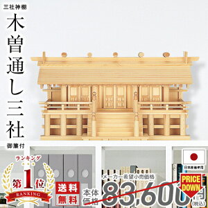神棚 日本製 【楽天1位】 シンプル 三社 ひのき 高級神棚 国産 通し屋根 御簾 高床 御神札 三社神棚木曽通し三社 御簾付 62