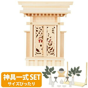 神棚 【神具一式セット】一社神棚 神棚 シンプル 一社 小型 ひのき 高級神棚 国産 御神札 鳳翔一社 小 御簾付 set2 394