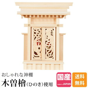 神棚 一社 日本製 一社神棚 神棚 木曽ひのき 桧 檜 ひのき桧 檜 ひのき 高級神棚 国産 三宝荒神 台所 火の神様 総国産 日本製 透かし彫り 装飾扉 一社宮 御神札 内祭 お宮 新築 開店 鳳翔一社