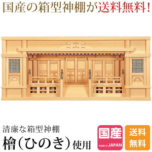 神棚三社神棚 薄型 箱宮 送料無料 銘木東濃ひのき 高欄付き シンプル スリム ひのき 桧 檜 高級神棚 国産 日本製 東型箱宮 2.5尺・3尺 153