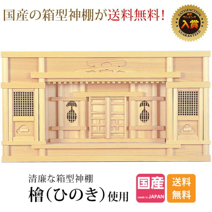 楽天市場】神棚箱宮神棚 日本製 ひのき 桧 檜 高級神棚 国産 箱宮 箱型  