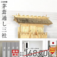 神棚 三社神棚 茅葺通し 三社 ひのき シンプル おしゃれ 木曽ひのき 桧 檜 国産 日本製 通し屋根 三社宮 …