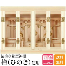 神棚 ひのき 日本製 高級神棚 国産 箱宮 箱型 御神札 内祭 お宮 新築 開店 桧 檜 神棚箱宮 16号 92