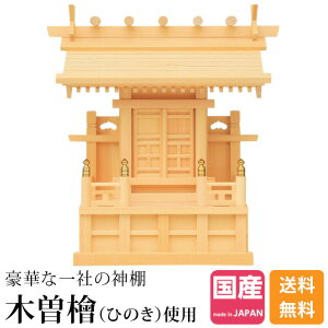 神棚一社神棚 鹿屋野 一社 大神明 三宝荒神 台所 火の神様 木曽ひのき ひのき 桧 檜 高級神棚 国産 日本製 一社宮 御神札 内祭 お宮 新築 開店 622