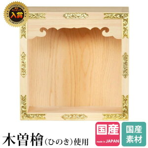 神棚 【楽天1位】 五合 一升 マス ひのき 神棚 恵比寿様 大黒様 枡 一社神棚 シンプル おしゃれ ひのき 国産 日本製 大黒天 最強配送 334