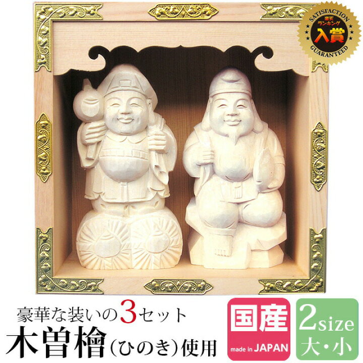 楽天市場】神棚 日本製【楽天1位】 神棚 恵比寿 大黒 セット 木彫り 五 