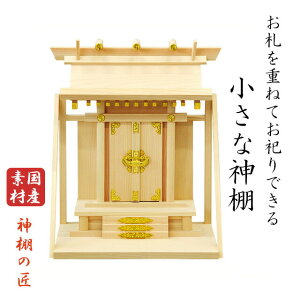 神棚一社神棚 神棚 壁掛け 一社 開運 棚板付き 三宝荒神 台所 東濃桧 檜 ひのき 国産 日本製 内祭 お宮 棚板 セット 一社宮 御神札 新築 開店 神棚 小型 4932528778535