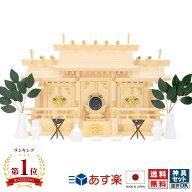 神棚 日本製 国産 三社神棚 置き型 伝統神棚 国産木曽桧 ひのき 本格神棚 高級神棚 シンプル コンパクト …
