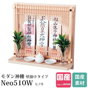 神棚 モダン 壁掛け モダン神棚 お札立て シンプル デザイン コンパクト 小さい ミニ マンション 賃貸 国産 ベージュ 木 リビング 壁掛けタイプ Neo510W ヒノキ
