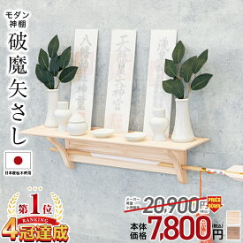 神棚 モダン 壁掛け セット【限定価格20,900円→7,800円 楽天1位】国産桧 神具セット 神棚セット ひのき シンプル ナチュラル 桧木 桧 モダン神棚 お札立て スタンド 穴あけ不要 破魔矢立て 破魔矢置き コンパクト 破魔矢さし
