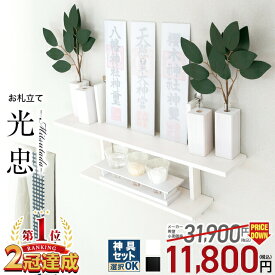 【SS限定!66%OFF】神棚 モダン 【限定価格29,106円→11,800円】神棚 壁掛け シンプル おしゃれ かわいい お札立て セット 神具セット選択可能 雲 開業 新築 マンション お札 棚板 モダン神棚 お盆 御神札 おすすめ 人気 光忠-MITSUTADA- 2色 ホワイト ブラック