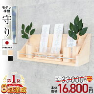神棚 モダン【限定価格 33,000円→16,800円】壁掛け ミニ 穴あけ不要 セット シンプル 神棚セット おしゃ…