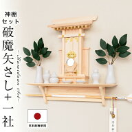 神棚 モダン 一社造り 神棚セット シンプル コンパクト 檜 桧木 マンション 日本産桧使用 一社 ミニ 袖付…