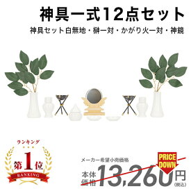 神具セット 神具 セット 白無地 小 7点 榊 一対 神鏡 2.0 かがり火 一対 楽天ランキング1位入賞 神棚 コンパクト 神具 7点セット ろうそく 葉っぱ 白 モダン セット 篝火 鏡 セトモノ 陶器 ポッキリ あす楽