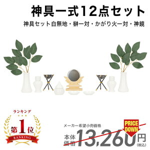 神具セット 神具 セット 白無地 小 7点 榊 一対 神鏡 2.0 かがり火 一対 【楽天1位】 神棚 コンパクト 神具 7点セット ろうそく 葉っぱ 白 セット 篝火 鏡 セトモノ 陶器 ポッキリ 最強配送
