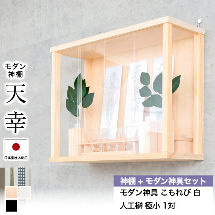 楽天市場】【特別値引】【期間限定☆P2倍】神棚 壁掛け モダン セット  