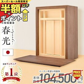 【SS限定!68%OFF】【特別価格 104,500円→36,800円】祖霊舎 神徒壇小型 壁掛け モダン おしゃれ かわいい コンパクト ミニ 家具調 収納 シンプル 箱型 ボックス 御霊舎 祭壇宮 御霊代 小型祖霊舎 春光(しゅんこう) 前板付き ウォールナット ホワイトオーク