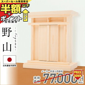 【スーパーSALE限定★P3倍】【SS限定!74%OFF】【ネット限定特別価格 77,000→21,980円】 祖霊舎 神徒壇小型 壁掛け モダン おしゃれ かわいい コンパクト それいしゃ ミニ シンプル 箱型 神具 セット ボックス 御霊舎 祭壇宮 御霊代 小型 小型祖霊舎 野山(のやま) 本体のみ