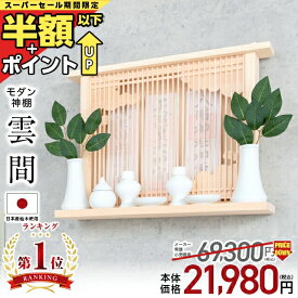 【SS限定!71%OFF】神棚 モダン【限定価格69,300円→21,980円】 神棚 モダン 壁掛け 桧 ヒノキ シンプル おしゃれ マンション 雲 開業 新築 マンション お札 コンパクト 棚板 モダン神棚 雲間 くもま お盆 ひのき 檜 箱宮 箱型 造花 ボックス 御神札 おすすめ 人気