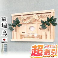 【10%OFF★スーパーセール限定】神棚 モダン 壁掛け 国産桧 穴あけ不要 【限定価格110,000→39,800円】 …