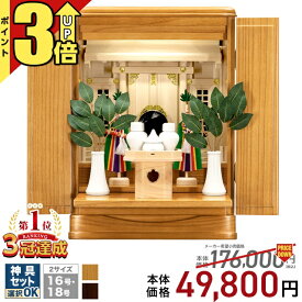 【P3倍★期間限定】祖霊舎 神徒壇 御霊舎 セット 【限定価格176,000円→ 49,800円 楽天4冠達成】上置き型 LED 照明 軽量 コンパクト 家具調 収納 16号・18号 ナチュラル ひのき シンプル インテリア コンパクト 神道 御霊舎 桐 桧 本体 神具セット 瑞希