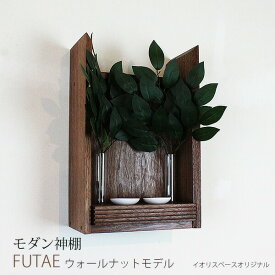 モダン神棚ふたえ ウォールナット 神棚 モダン 壁掛け 収納 棚 コンパクト インテリア 置き型 高級神棚 おしゃれ 事務所 開業 新築 お札 シンプル 箱宮 神具 榊 マンション kamidana 石膏ボード ピンで固定 簡単取り付け