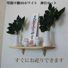 神棚 モダン 神具7点セット 壁掛け 収納 棚 ゼロ40ホワイト 410幅100奥行120高さ 木製 国産材 無垢材 シナ 国産（自社製作）完成品 おしゃれ ウォールシェルフ 神棚 お札立て 天然木 壁付け お洒落 新築 開店 事務所 棚板 ウッドシェルフ