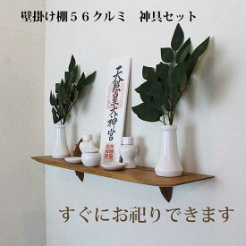 壁掛け 神棚 モダン 神具7点セットゼロ56クルミ 560幅110奥行150高さ モダン神棚 専門 木製 国産材 無垢材 ブラウン 国産（自社製作）完成品 おしゃれ ウォールシェルフ 棚 お札立て ウッドシェルフ 天然木 壁付け お洒落 新築 開店 事務所