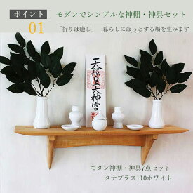 神棚 モダン 神具7点セット タナプラス110ホワイト 560幅110奥行150高さ 壁掛け 収納 棚 モダン神棚 木製 国産材 無垢材 シナ 国産（自社製作）完成品 おしゃれ お札立て ウォールシェルフ 石膏ボード 天然木 壁付け お洒落 新築 開店 事務所 棚板 ウッドシェルフ