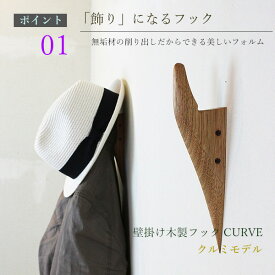 壁掛けフック カーブ クルミモデル 壁かけフック コートフック 壁掛け フック 木製 モダン おしゃれ シンプル帽子掛け 洋服掛け コート掛け 玄関 壁 インテリア 天然木リビング 階段 ホール 高級 北欧 壁面