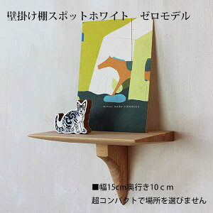飾り棚 スポットゼロ ホワイト 壁掛け おしゃれ ウォールシェルフ トイレ モダン 石膏ボード マンション 賃貸 壁棚 デザイン 新築 アパート 玄関 壁 カード立て 壁を傷つけない こども 子ど