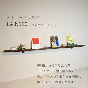 飾り棚 壁 ライン110ゼロウォールナット 幅1100奥行50高さ60 ウォールシェルフ 賃貸 壁面 木製 おしゃれ 棚 壁掛け飾り棚 石膏ボード ウッドシェルフ 壁付け棚 スリム 傷つけない 収納棚 玄関