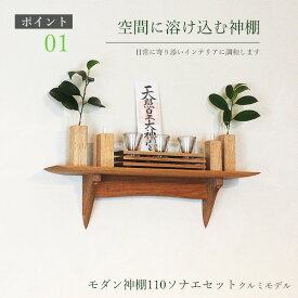 モダン神棚セット タナプラス110sonae0クルミ 560幅110奥行150高さ 神棚 セット モダン神棚 専門 木製 国産材 無垢材 ブラウン 国産（自社製作）完成品 おしゃれ ウォールシェルフ 棚 壁掛け モダン お札立て ウッドシェルフ 天然木 壁付け お洒落 新築 開店 事務所