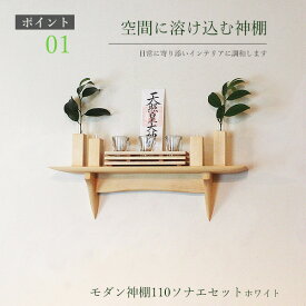 神棚 モダン セット タナプラス110sonaeホワイト 560幅110奥行150高さ モダン神棚 専門 木製 国産材 無垢材 シナ　国産（自社製作）完成品 おしゃれ モダン神具/お神酒 榊 お供えと棚セット 壁掛け お札立て 天然木 壁付け お洒落 新築 開店 事務所 棚板
